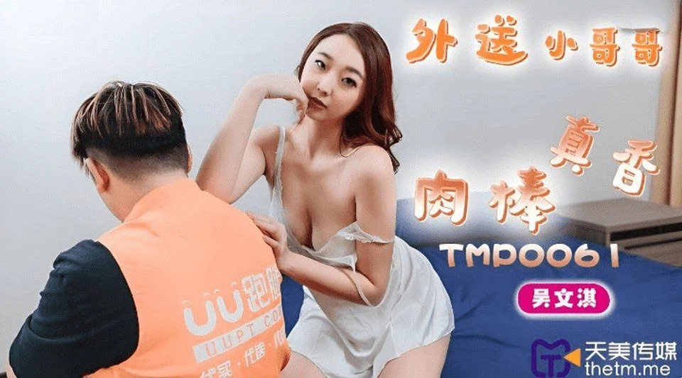 TMP-0061 幸运的送货员